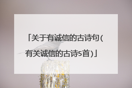 关于有诚信的古诗句(有关诚信的古诗5首)