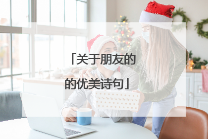 关于朋友的的优美诗句