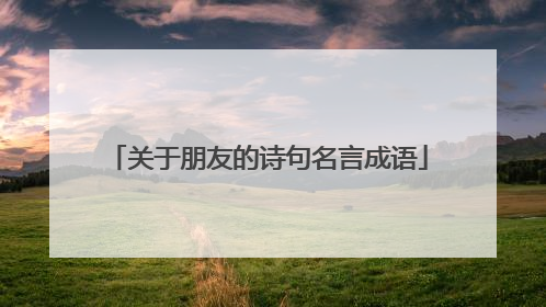 关于朋友的诗句名言成语