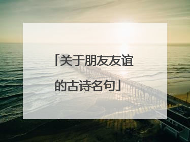 关于朋友友谊的古诗名句