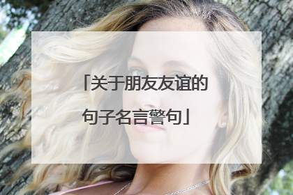 关于朋友友谊的句子名言警句