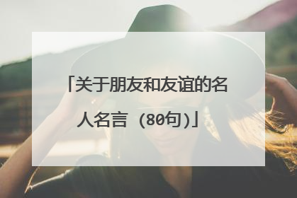 关于朋友和友谊的名人名言 (80句)