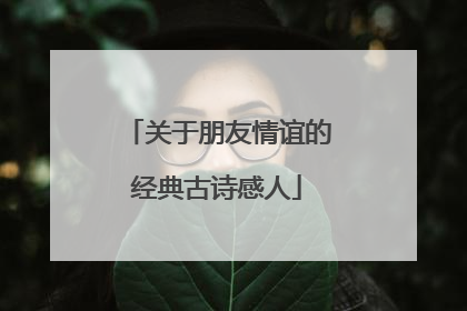 关于朋友情谊的经典古诗感人