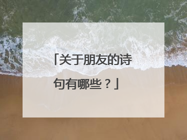 关于朋友的诗句有哪些?