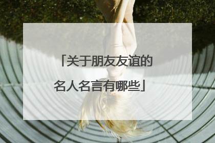 关于朋友友谊的名人名言有哪些