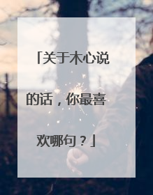 关于木心说的话,你最喜欢哪句?