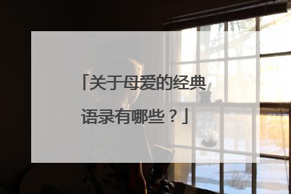 关于母爱的经典语录有哪些?