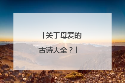 关于母爱的古诗大全?