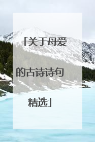 关于母爱的古诗诗句精选