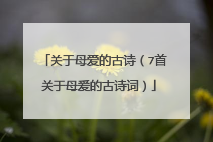 关于母爱的古诗(7首关于母爱的古诗词)
