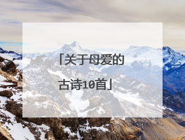 关于母爱的古诗10首