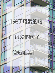 关于母爱的句子 母爱的句子简短唯美