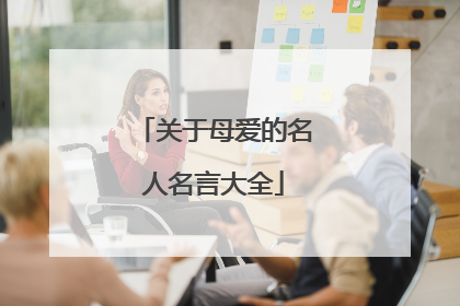 关于母爱的名人名言大全