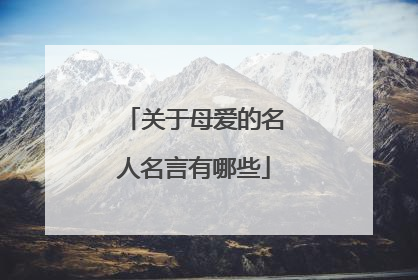 关于母爱的名人名言有哪些
