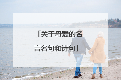 关于母爱的名言名句和诗句