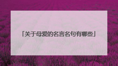 关于母爱的名言名句有哪些