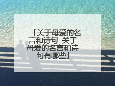 关于母爱的名言和诗句 关于母爱的名言和诗句有哪些