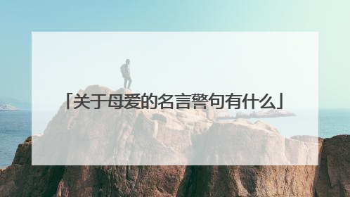关于母爱的名言警句有什么