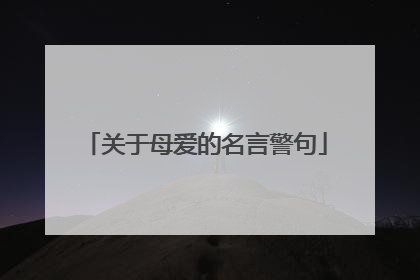 关于母爱的名言警句