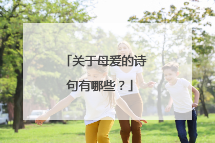 关于母爱的诗句有哪些?