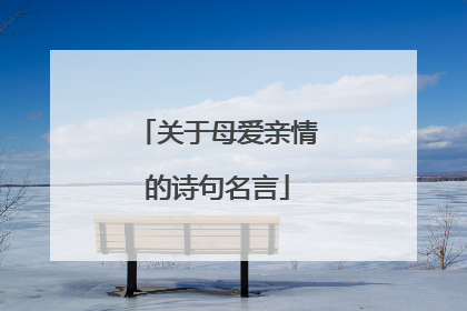 关于母爱亲情的诗句名言