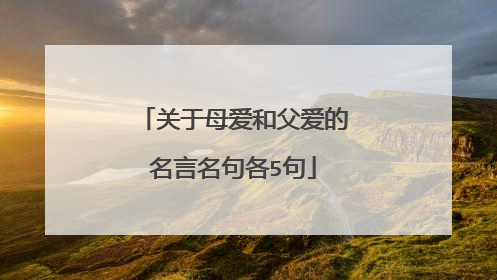 关于母爱和父爱的名言名句各5句