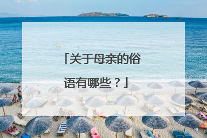 关于母亲的俗语有哪些?