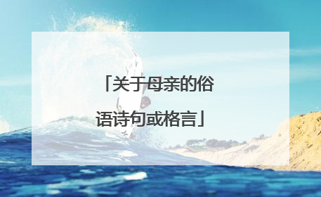 关于母亲的俗语诗句或格言