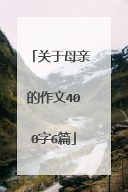 关于母亲的作文400字6篇