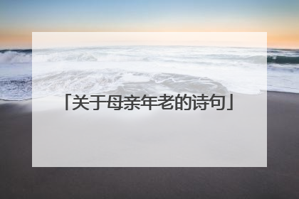 关于母亲年老的诗句