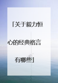 关于毅力恒心的经典格言有哪些