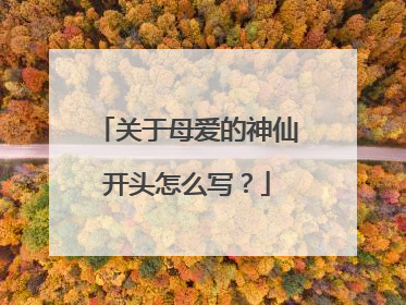 关于母爱的神仙开头怎么写?