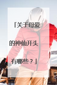 关于母爱的神仙开头有哪些?