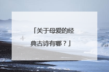 关于母爱的经典古诗有哪?
