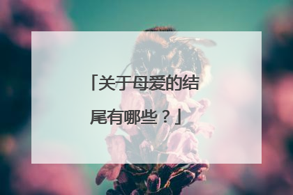 关于母爱的结尾有哪些?