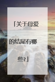 关于母爱的结尾有哪些?