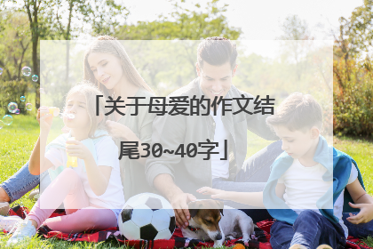 关于母爱的作文结尾30~40字