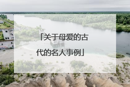 关于母爱的古代的名人事例