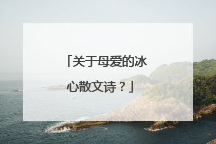 关于母爱的冰心散文诗?