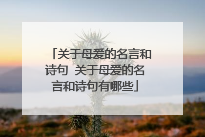 关于母爱的名言和诗句 关于母爱的名言和诗句有哪些