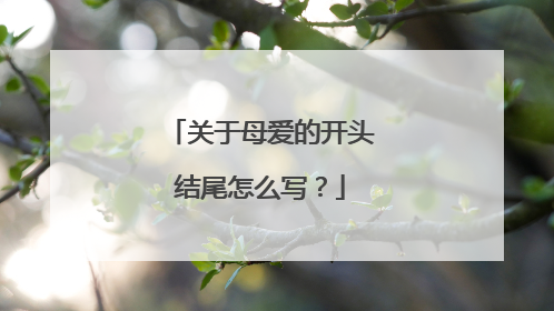 关于母爱的开头结尾怎么写?