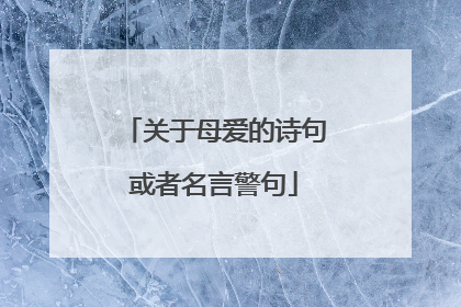 关于母爱的诗句或者名言警句