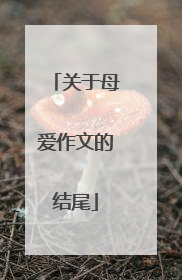 关于母爱作文的结尾