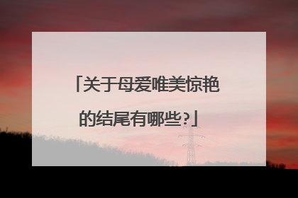 关于母爱唯美惊艳的结尾有哪些?