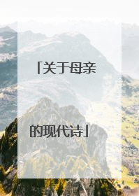 关于母亲的现代诗