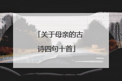 关于母亲的古诗四句十首