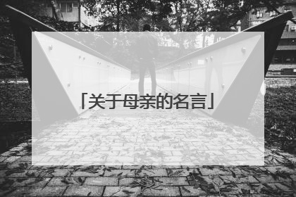 关于母亲的名言