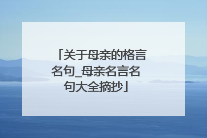 关于母亲的格言名句_母亲名言名句大全摘抄