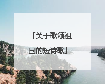 关于歌颂祖国的短诗歌
