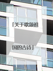关于歌颂祖国的古诗